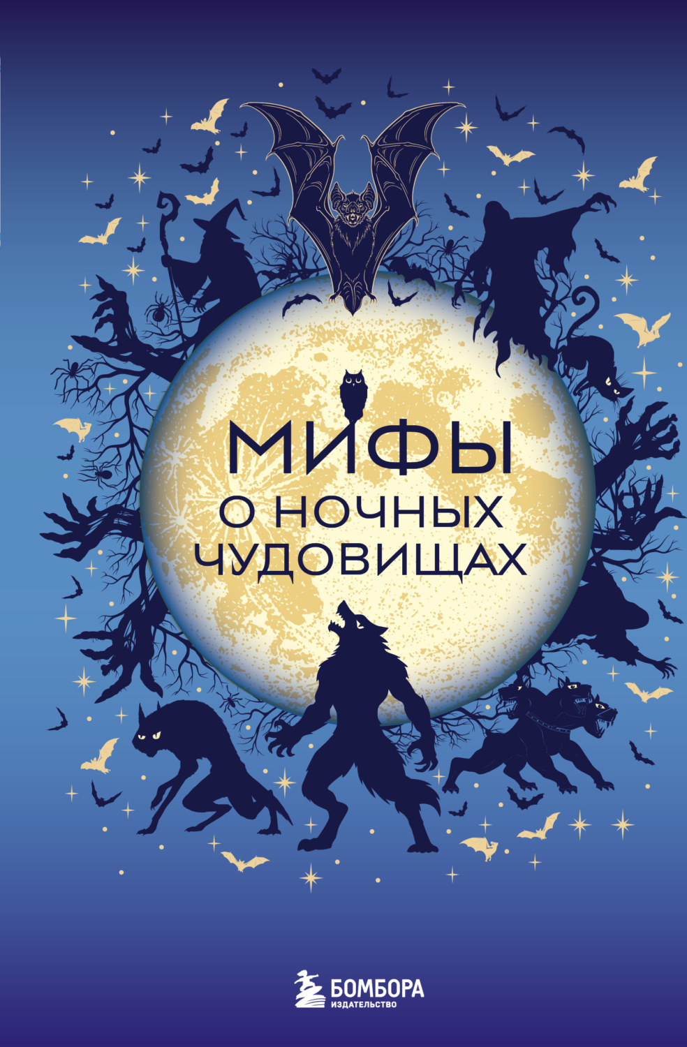 Обложка книги «Мифы о ночных чудовищах»