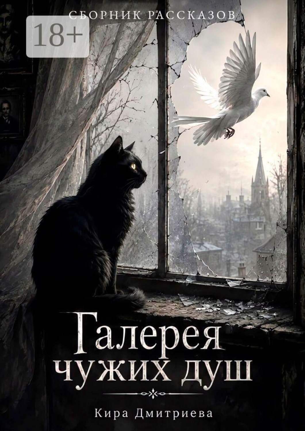 Обложка книги «Галерея чужих душ»