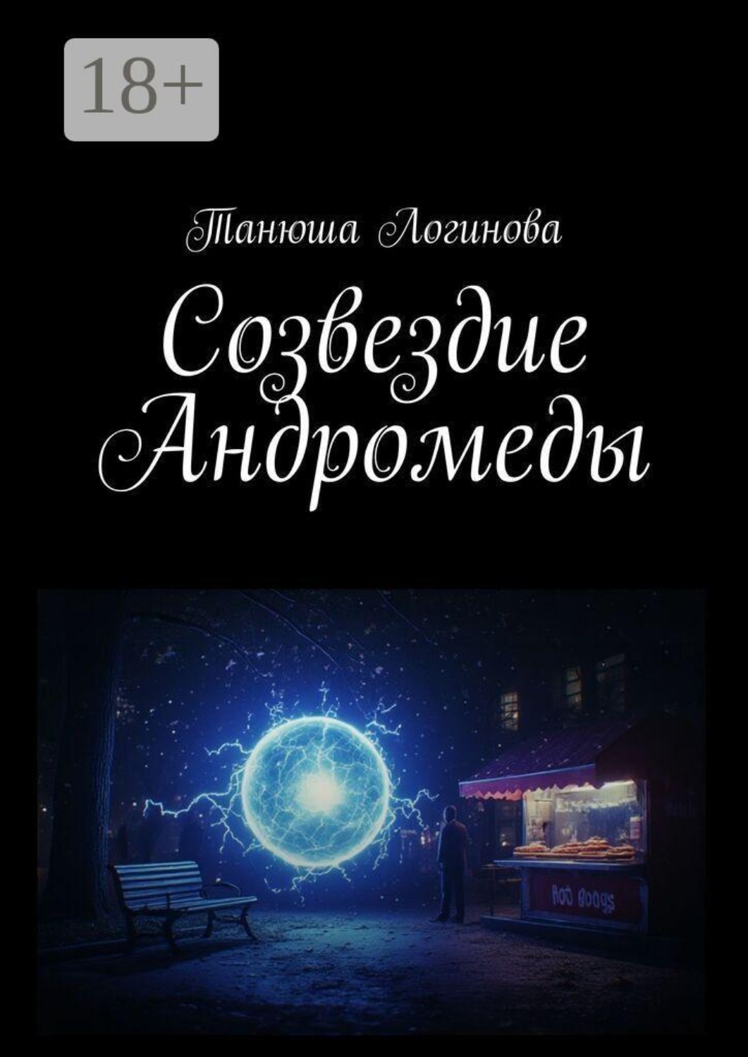 Обложка книги «Созвездие Андромеды»