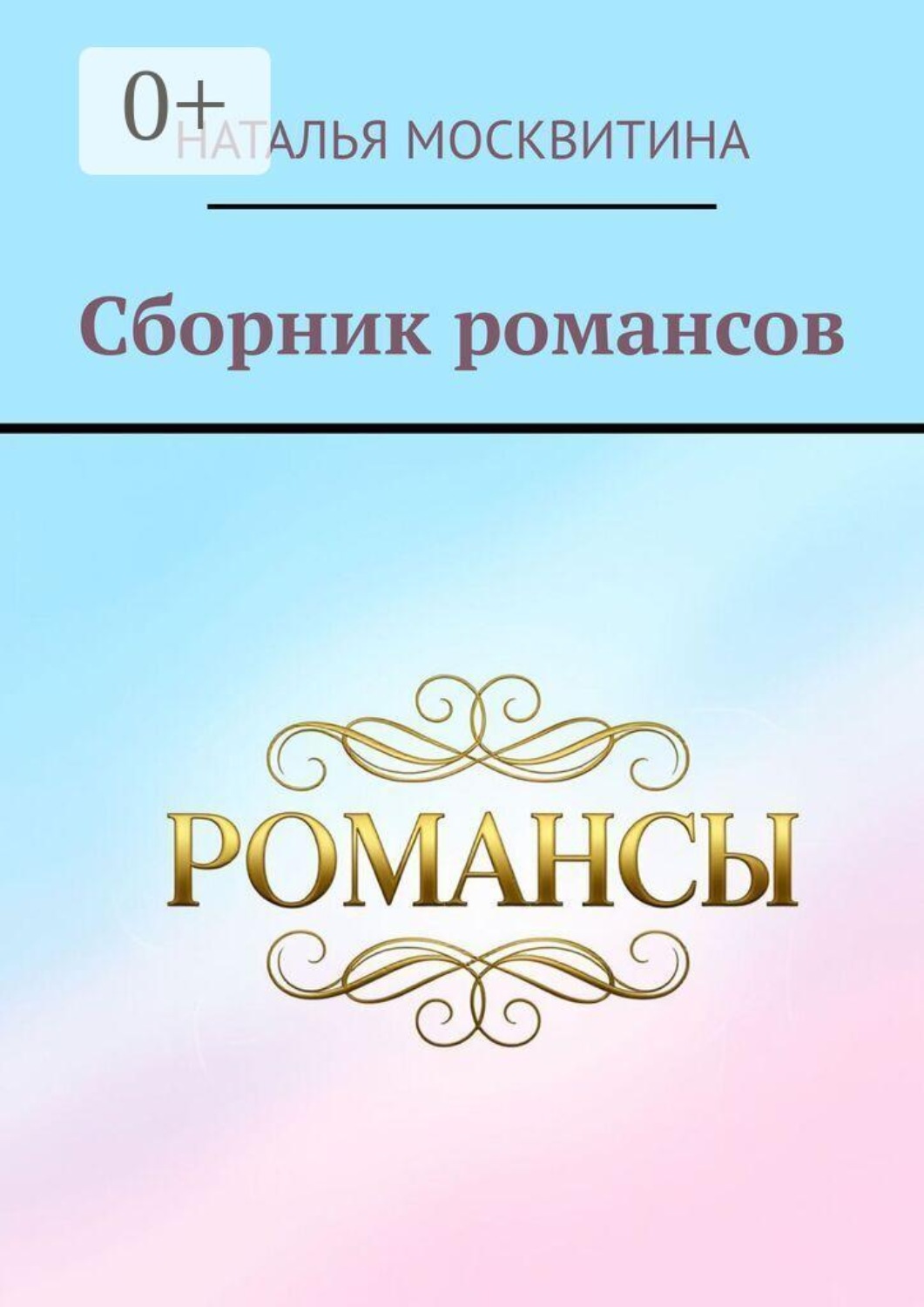 Обложка книги «Сборник романсов»