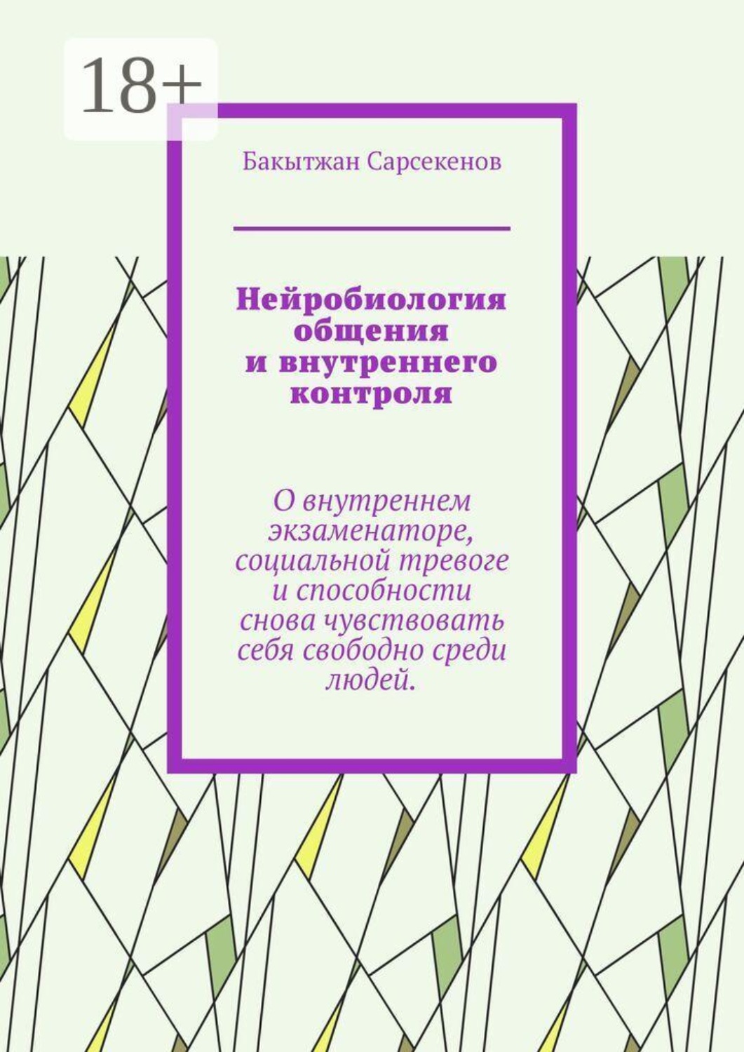 Обложка книги «Нейробиология общения и внутреннего контроля. О внутреннем экзаменаторе, социальной тревоге и способности снова чувствовать себя свободно среди людей»