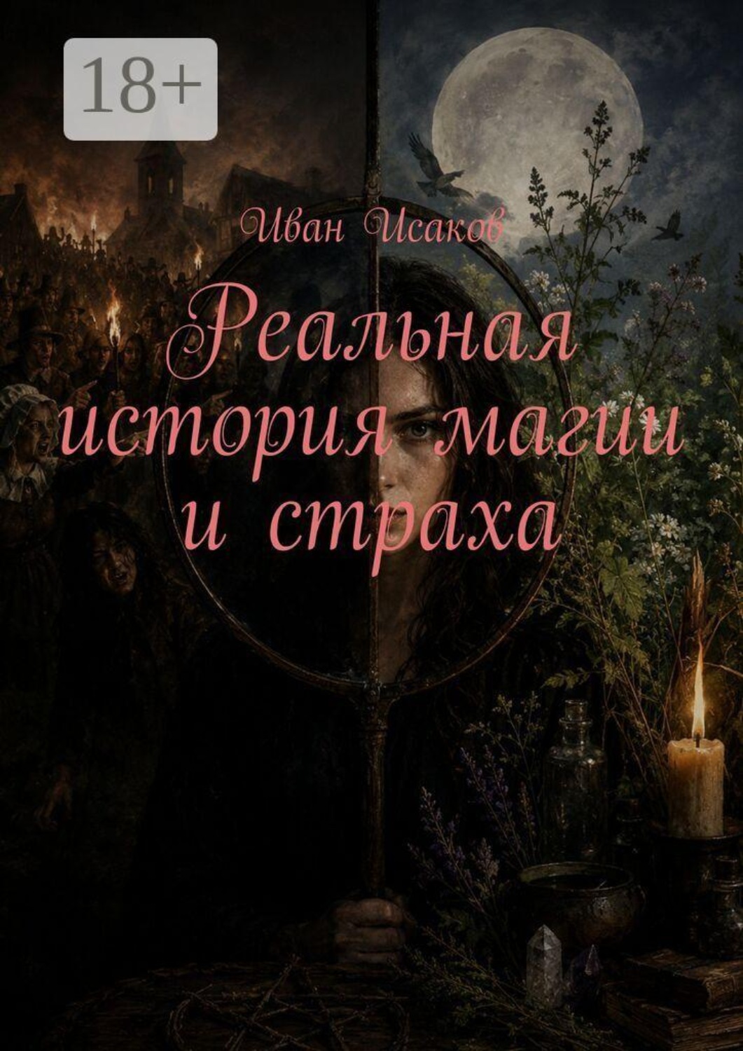 Обложка книги «Реальная история магии и страха»