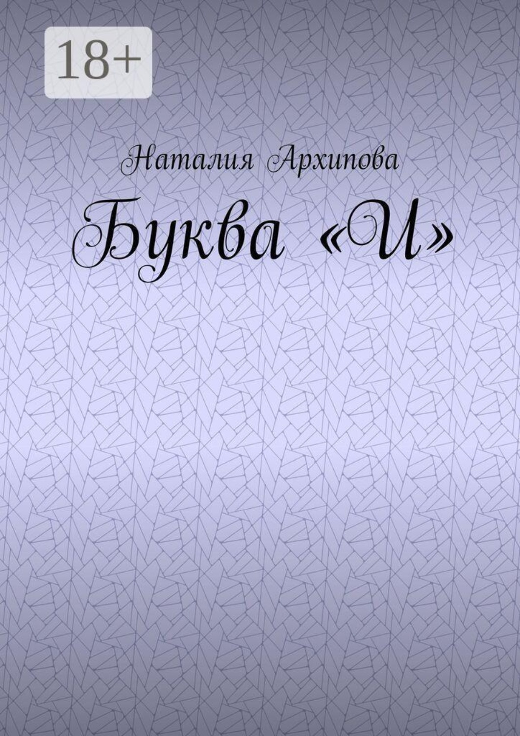Обложка книги «Буква "И"»
