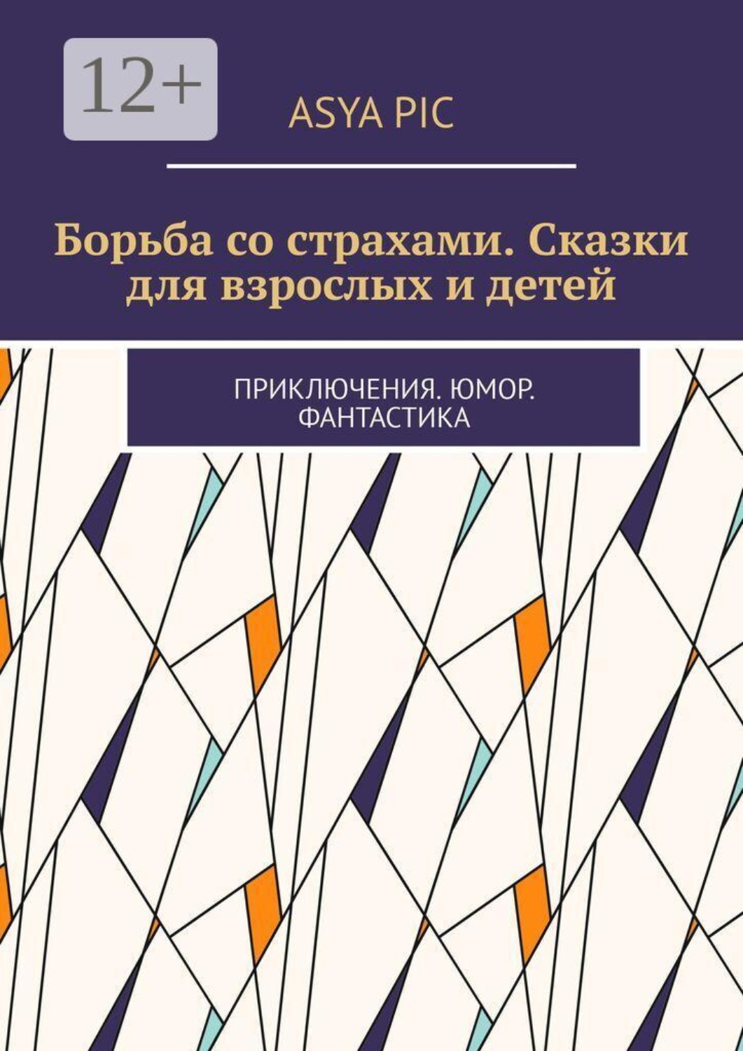 Обложка книги «Борьба со страхами. Сказки для взрослых и детей. Приключения. Юмор. Фантастика»
