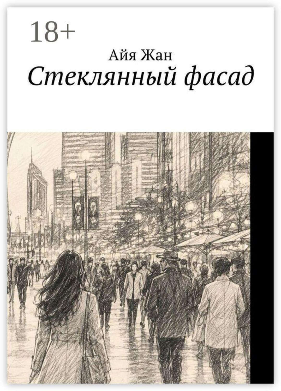 Обложка книги «Стеклянный фасад»