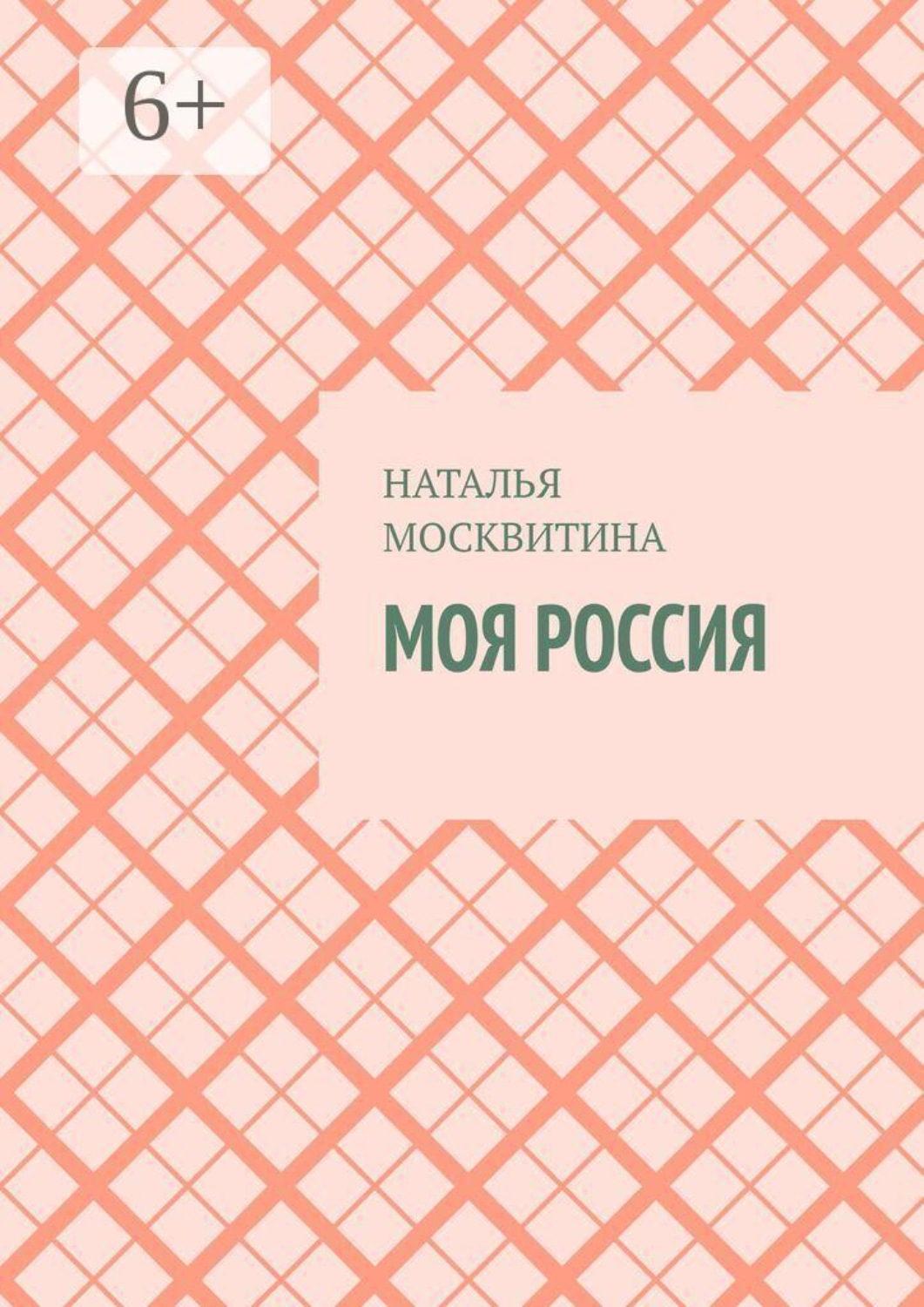 Обложка книги «Моя Россия»