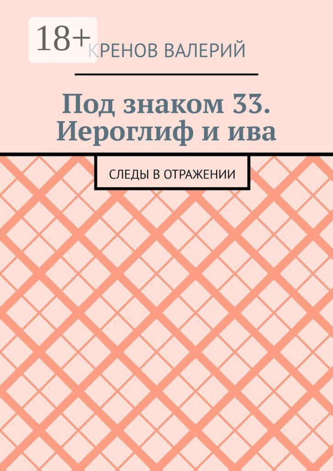 Обложка книги «Под знаком 33. Иероглиф и ива. Следы в отражении»
