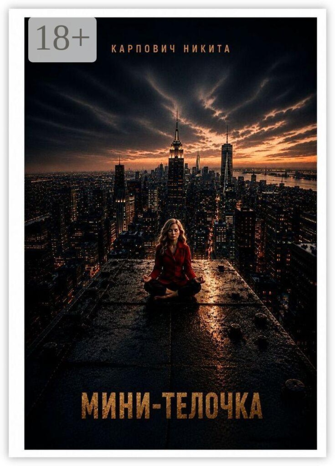 Обложка книги «Мини-телочка»