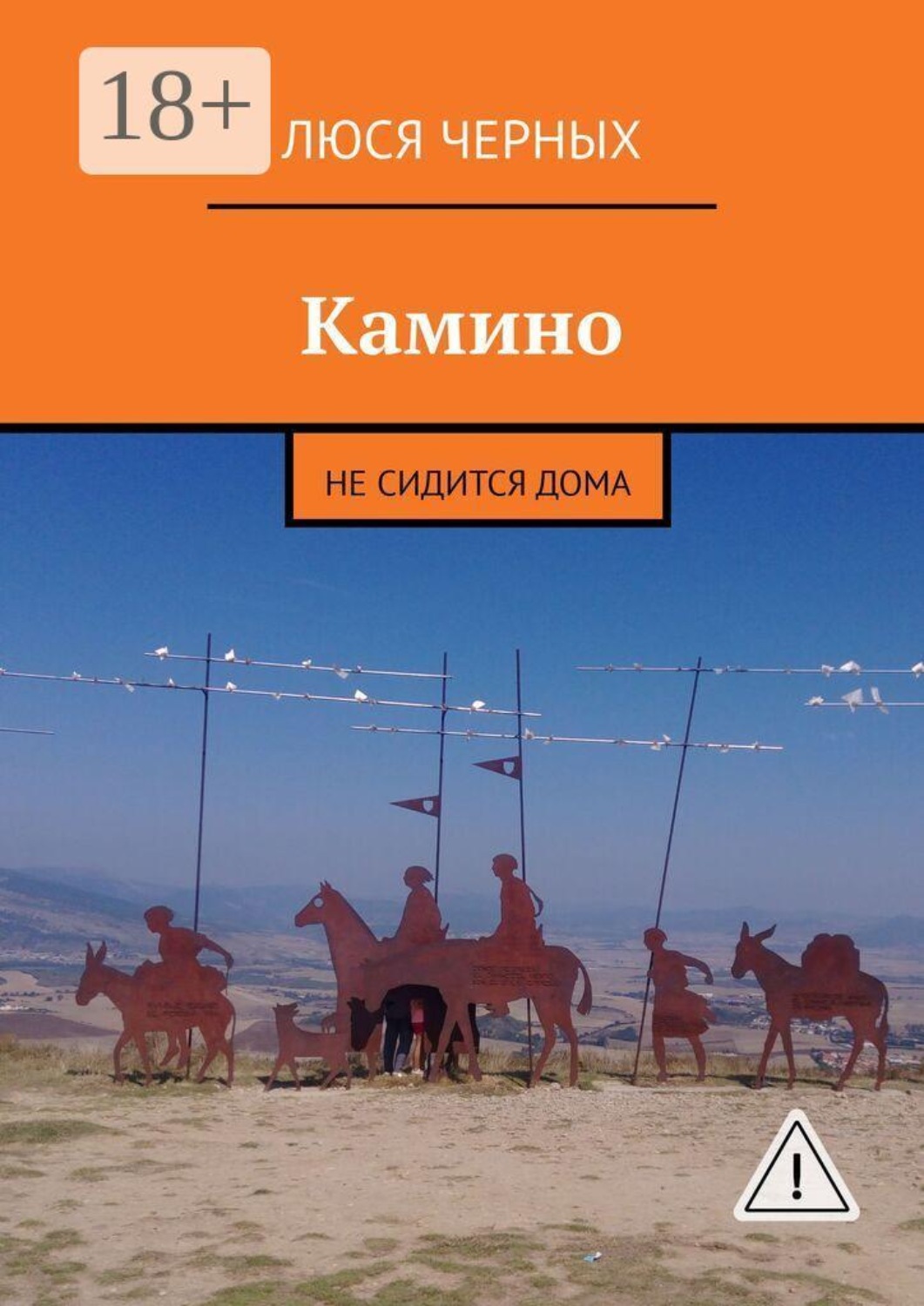 Обложка книги «Камино. Не сидится дома»
