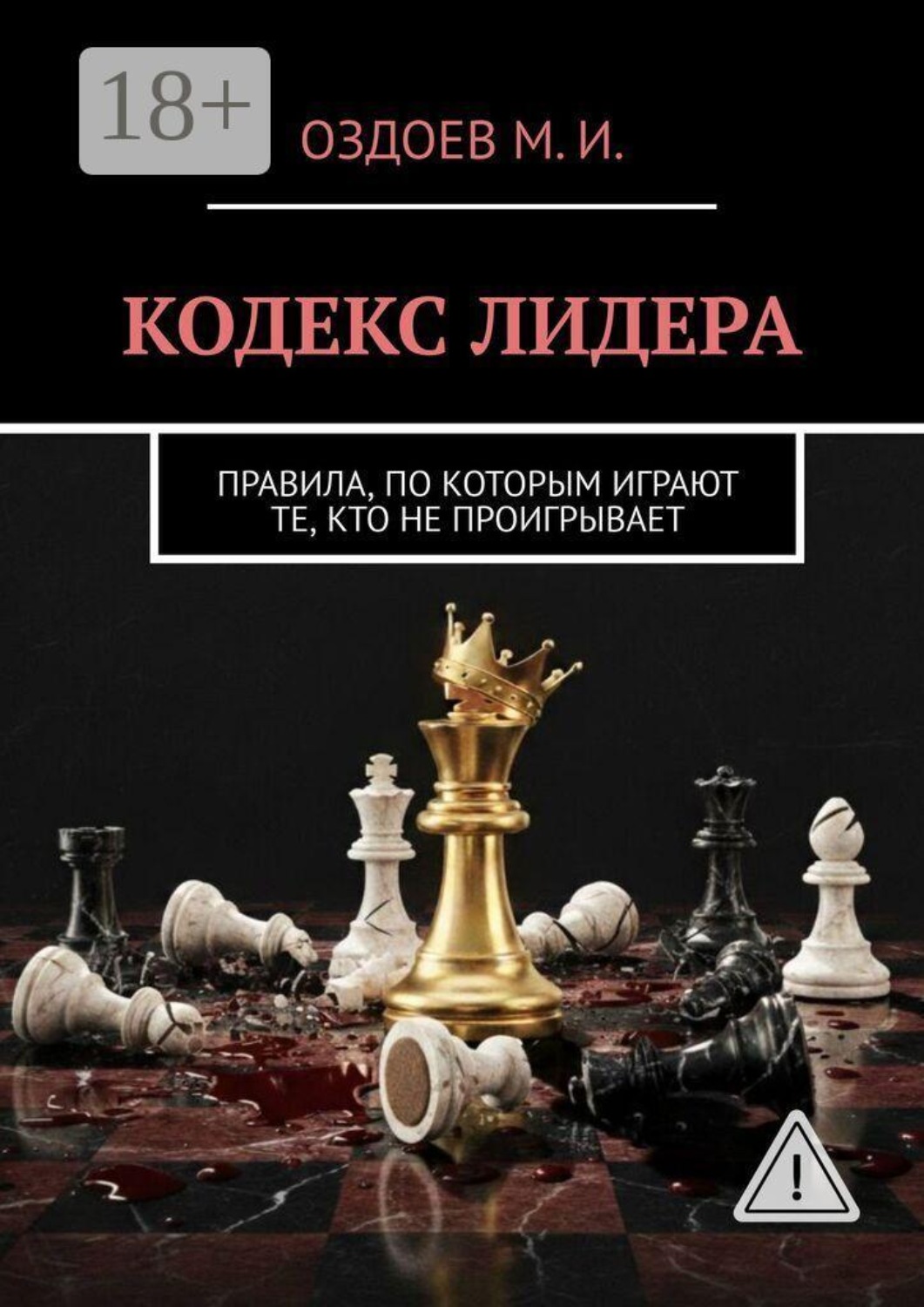 Обложка книги «Кодекс лидера»