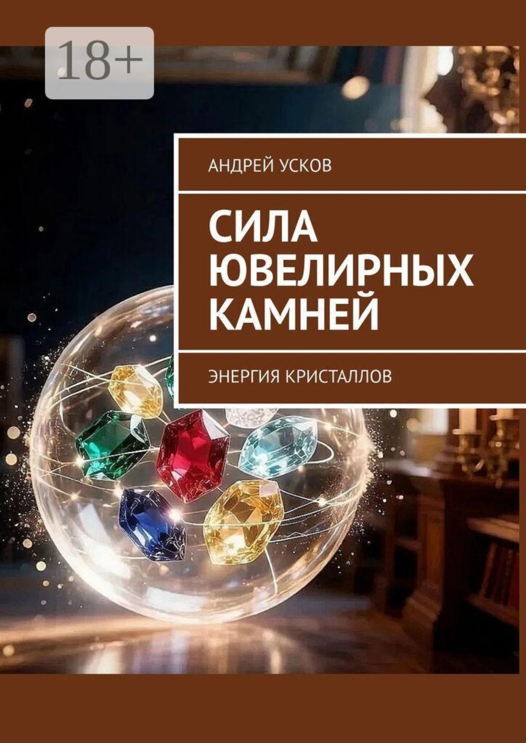 Обложка книги «Сила ювелирных камней. Энергия кристаллов»