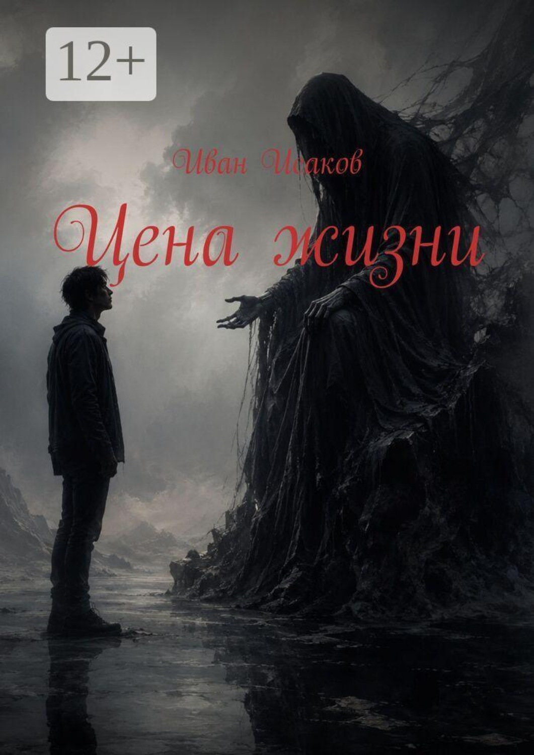 Обложка книги «Цена жизни»