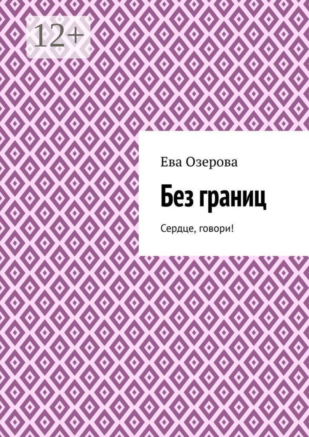 Обложка книги «Без границ. Сердце, говори!»