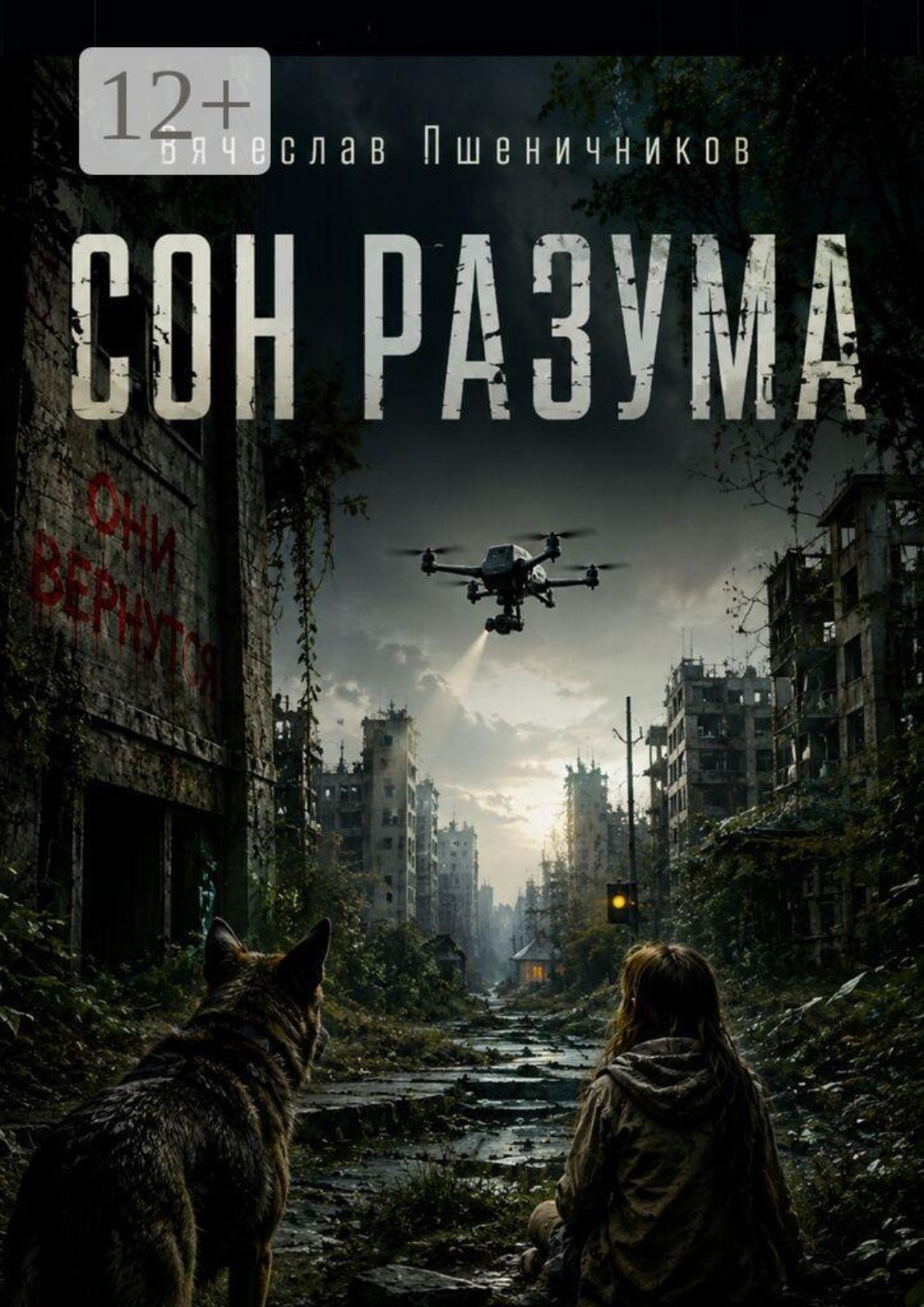 Обложка книги «Сон Разума. Ассистент 14. Книга 2»