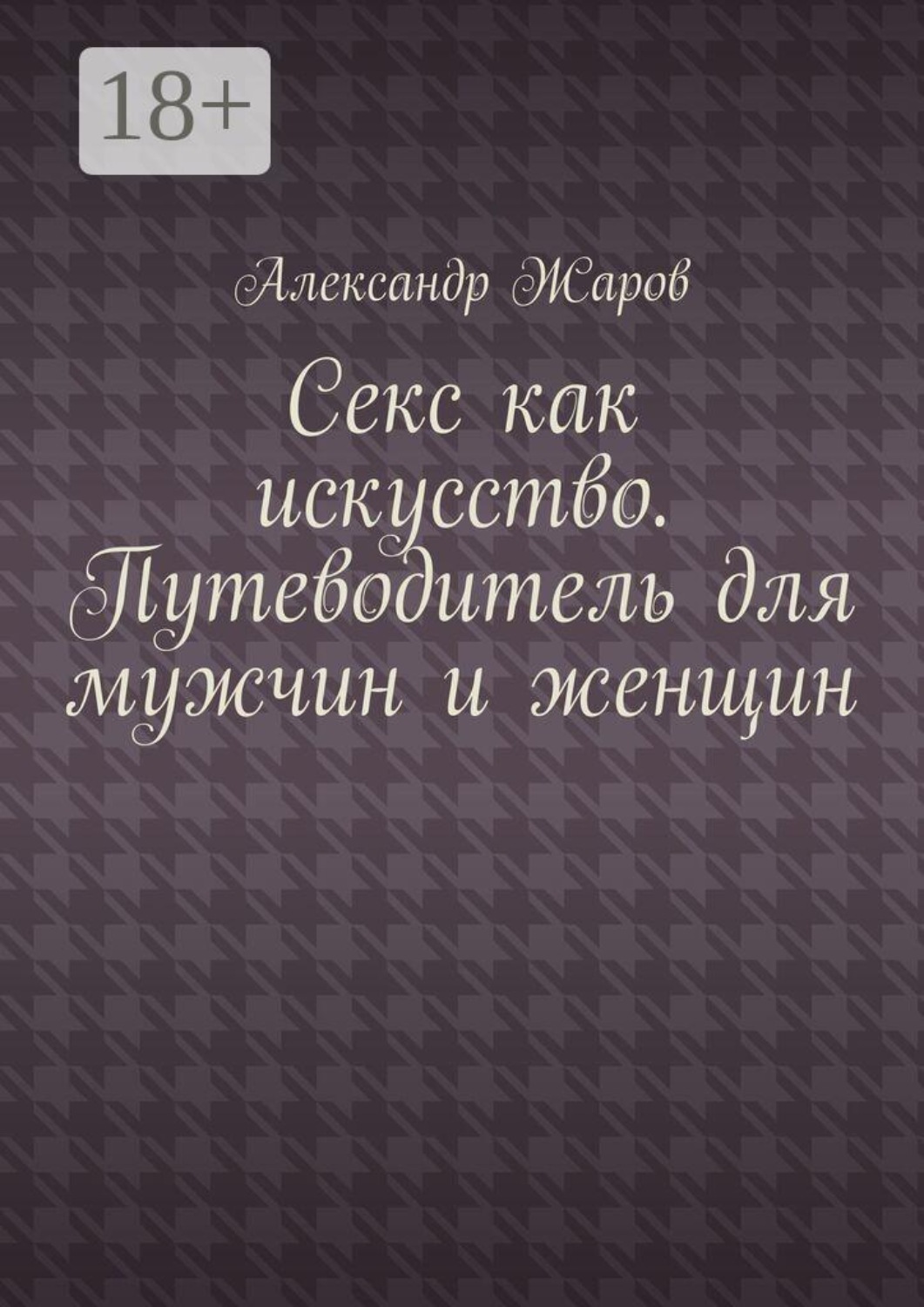 Обложка книги «Секс как искусство. Путеводитель для мужчин и женщин»