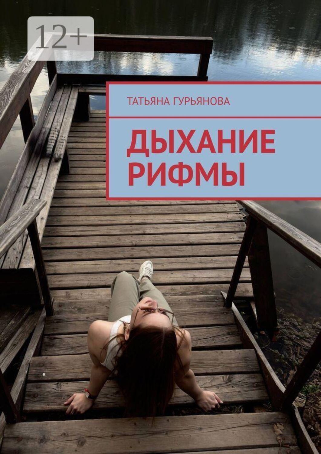 Обложка книги «Дыхание рифмы»
