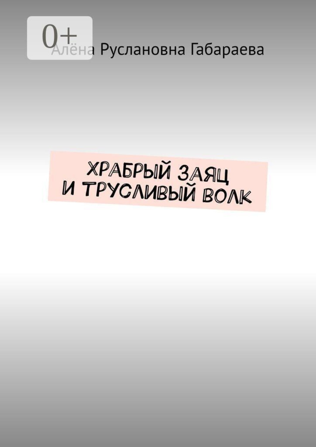 Обложка книги «Храбрый заяц и трусливый волк»