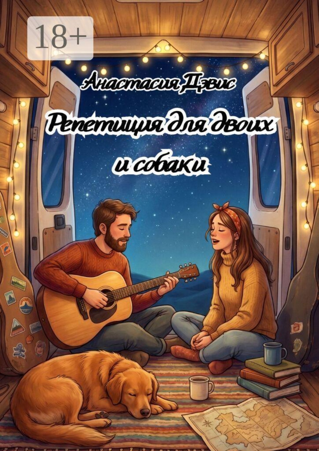 Обложка книги «Репетиция для двоих и собаки»