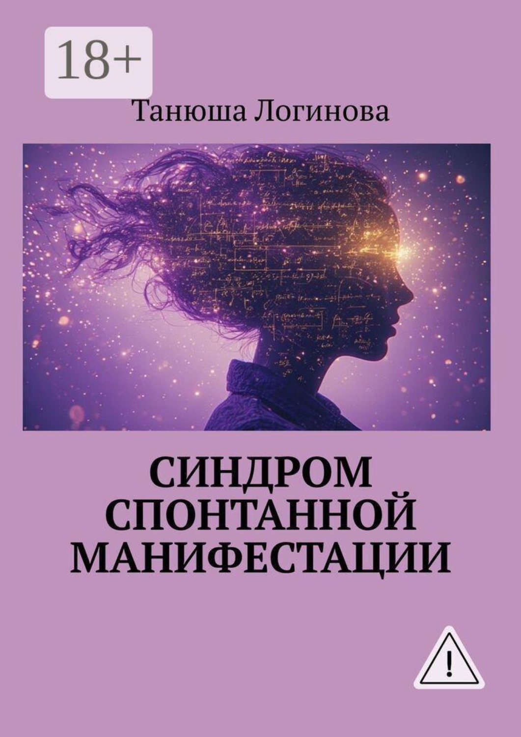 Обложка книги «Синдром спонтанной манифестации»