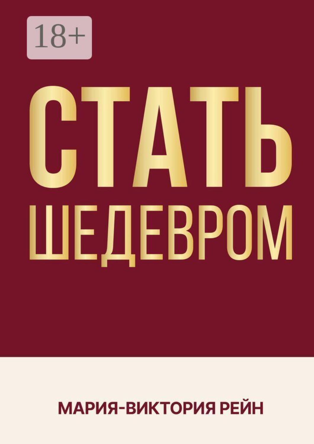 Обложка книги «Стать шедевром»