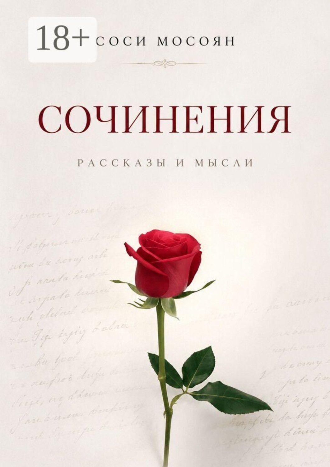 Обложка книги «Сочинения. Рассказы и мысли»