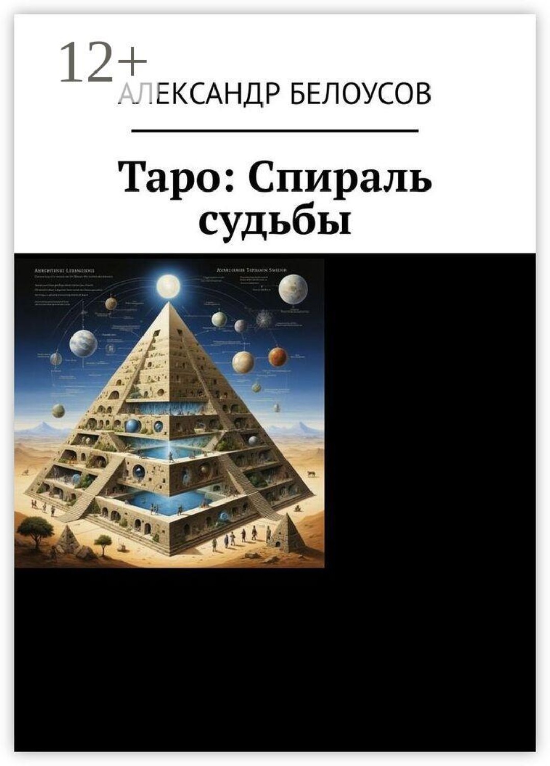 Обложка книги «Таро: Спираль судьбы»