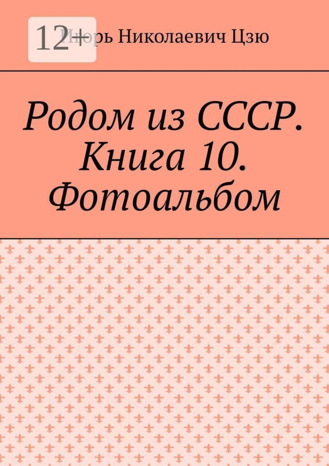 Обложка книги «Родом из СССР. Книга 10. Фотоальбом»