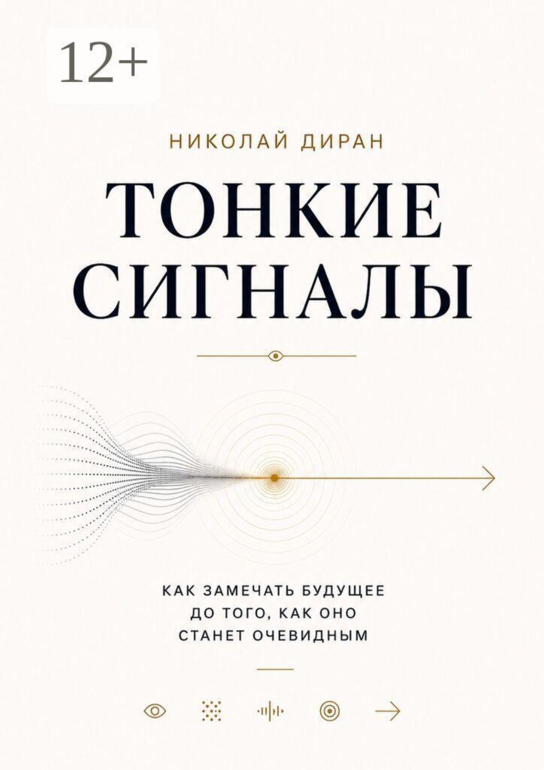 Обложка книги «Тонкие сигналы»