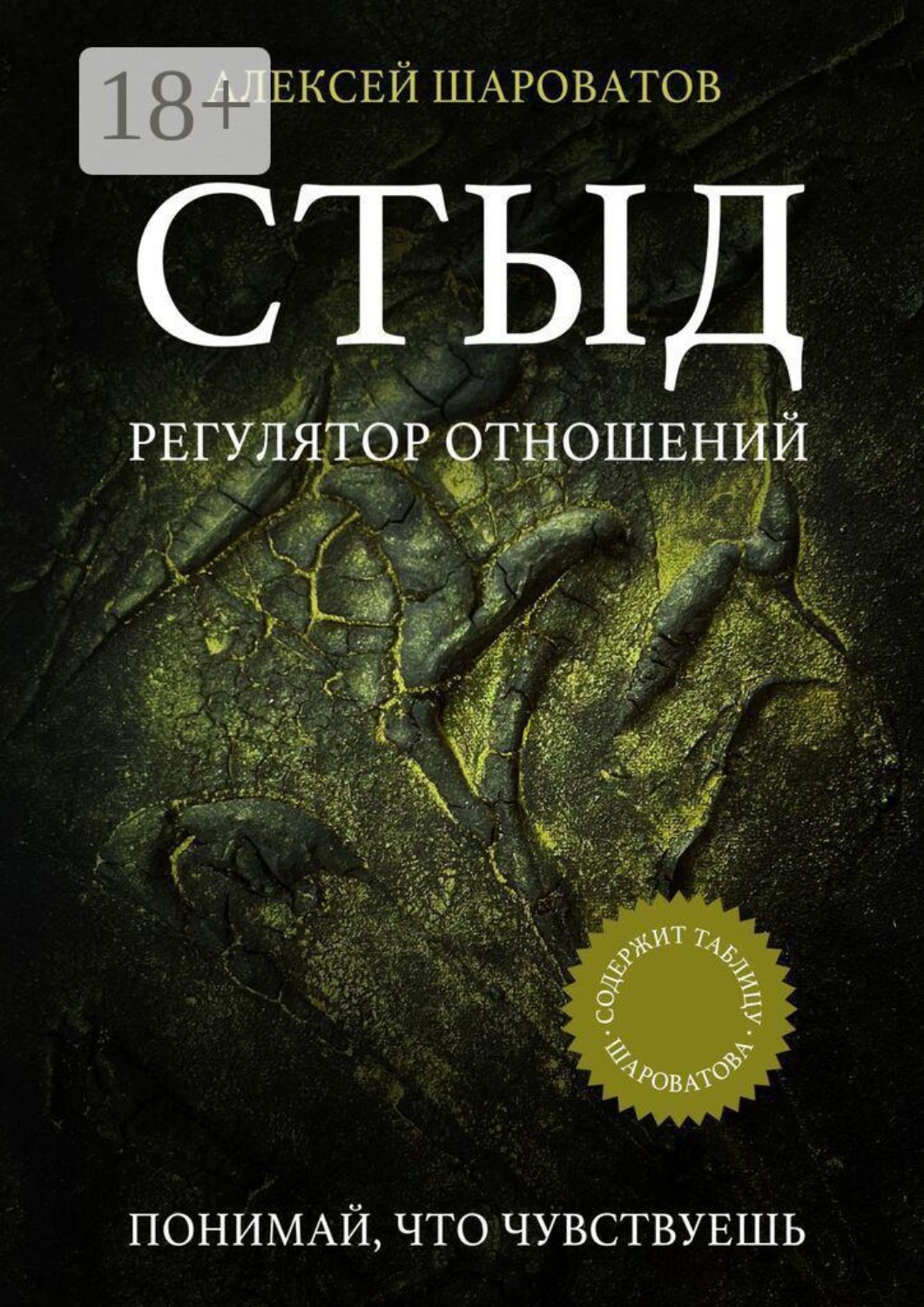 Обложка книги «Стыд. Регулятор отношений»