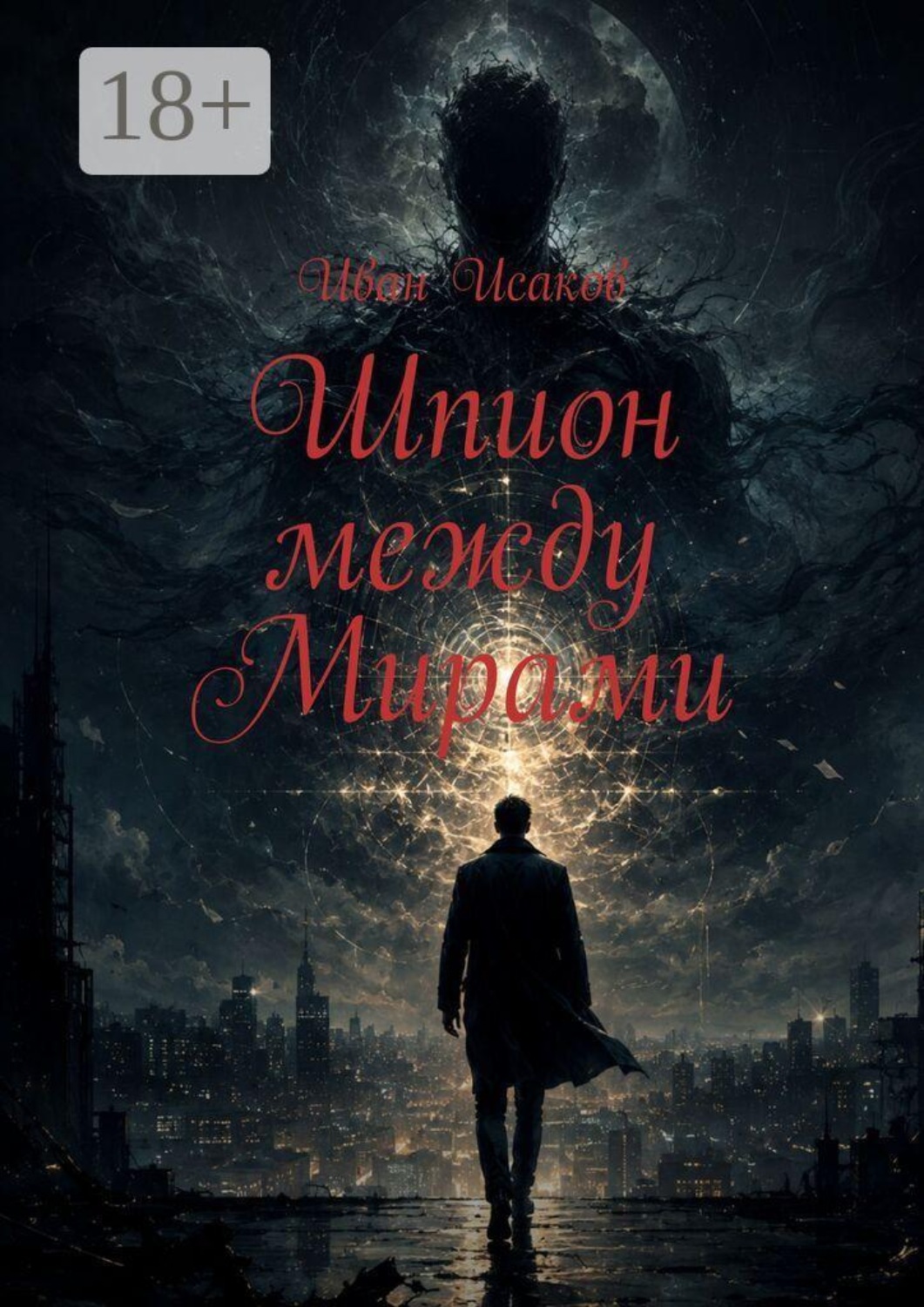 Обложка книги «Шпион между Мирами»