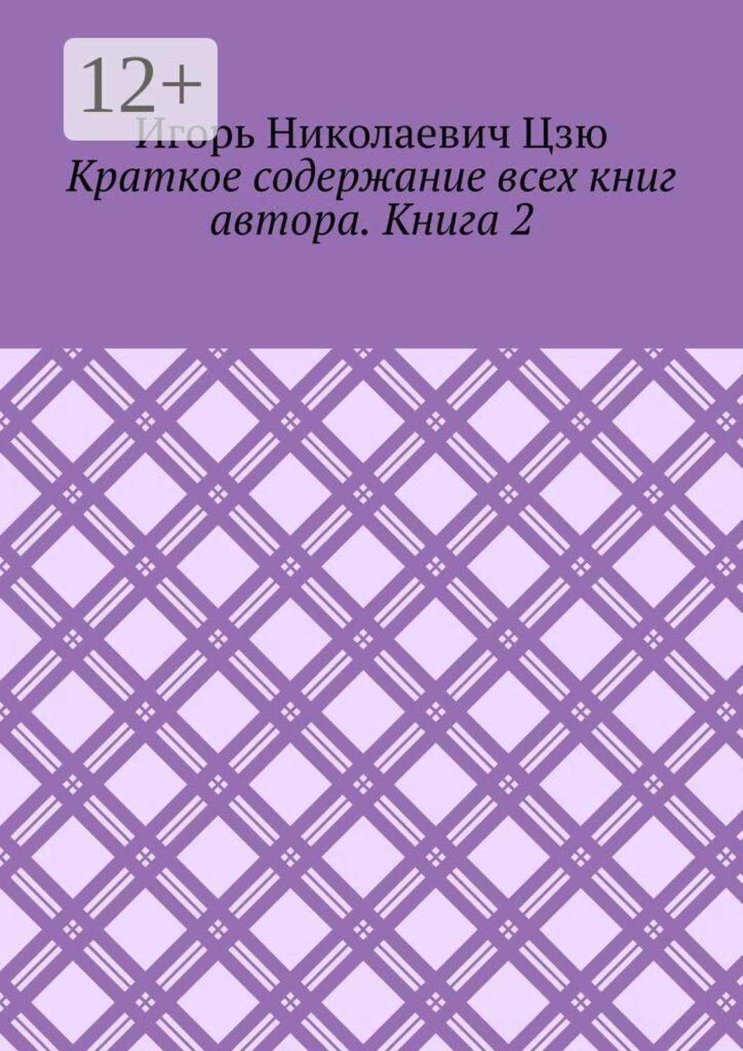 Обложка книги «Краткое содержание всех книг автора. Книга 2»