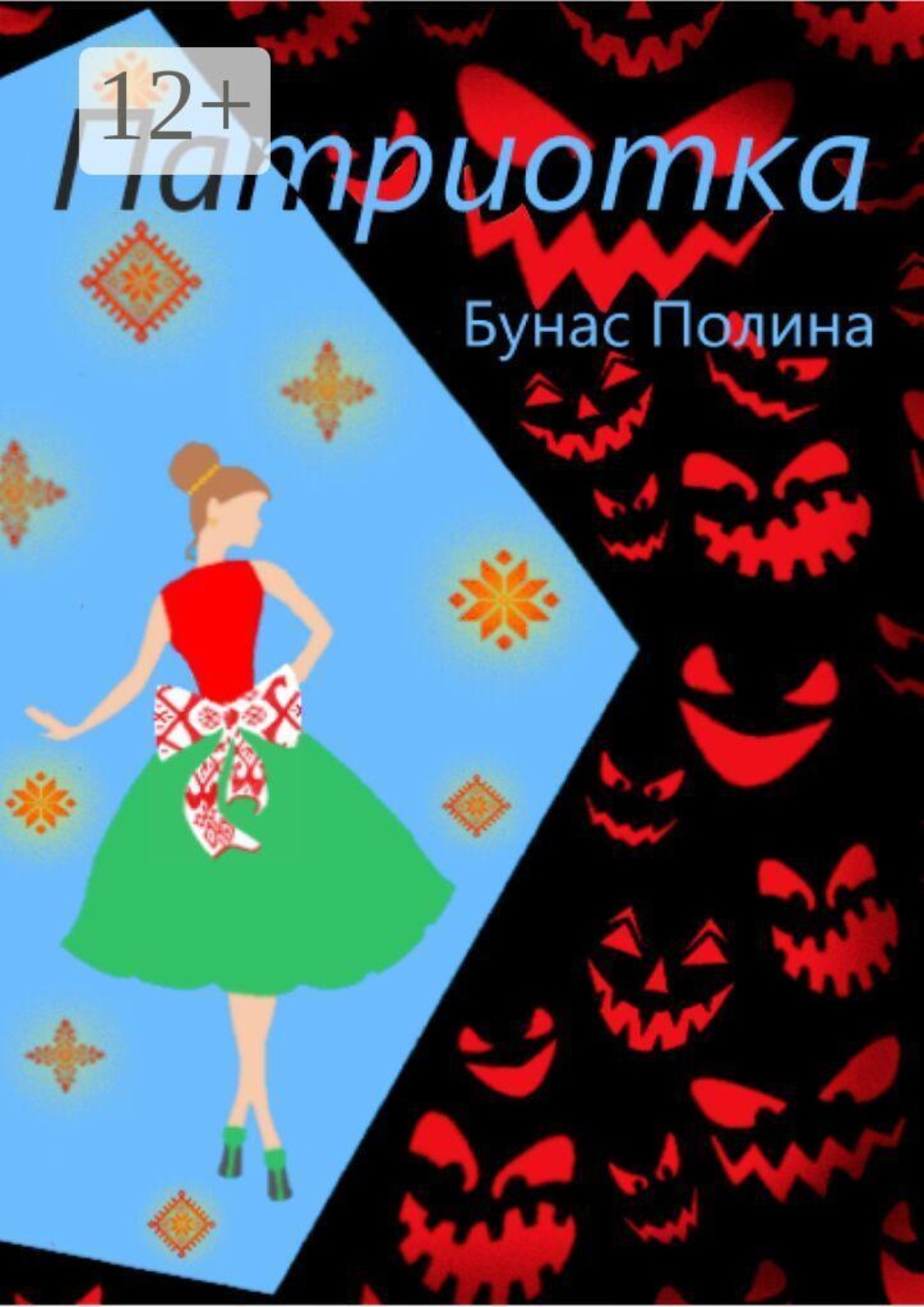 Обложка книги «Патриотка»