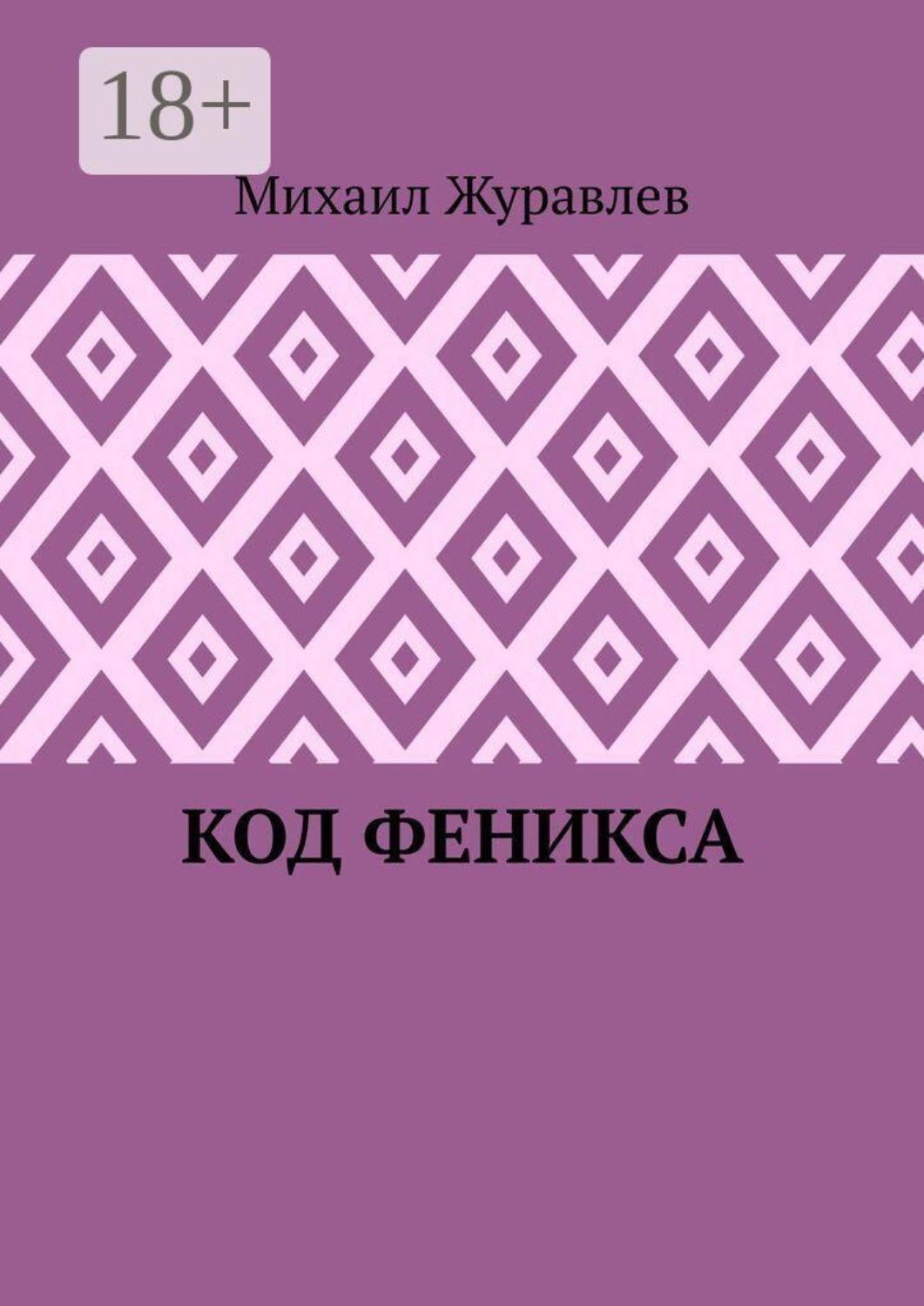 Обложка книги «Код Феникса»