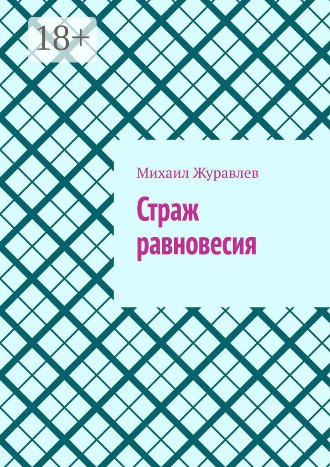 Обложка книги «Страж равновесия»