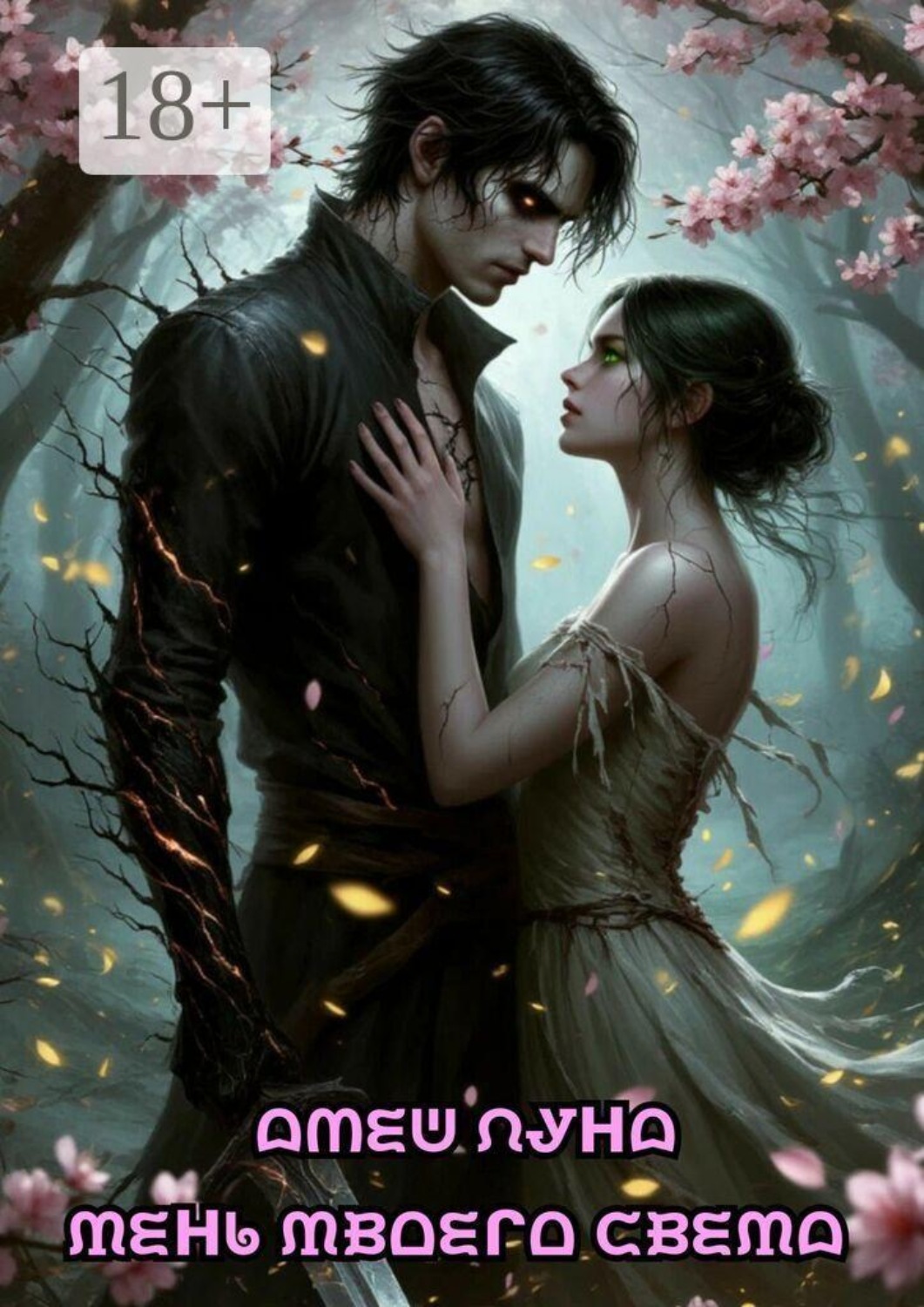 Обложка книги «Тень твоего света»