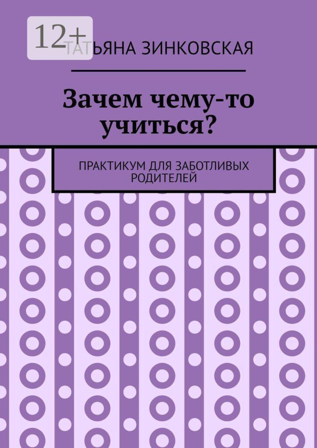 Обложка книги «Зачем чему-то учиться? Практикум для заботливых родителей»