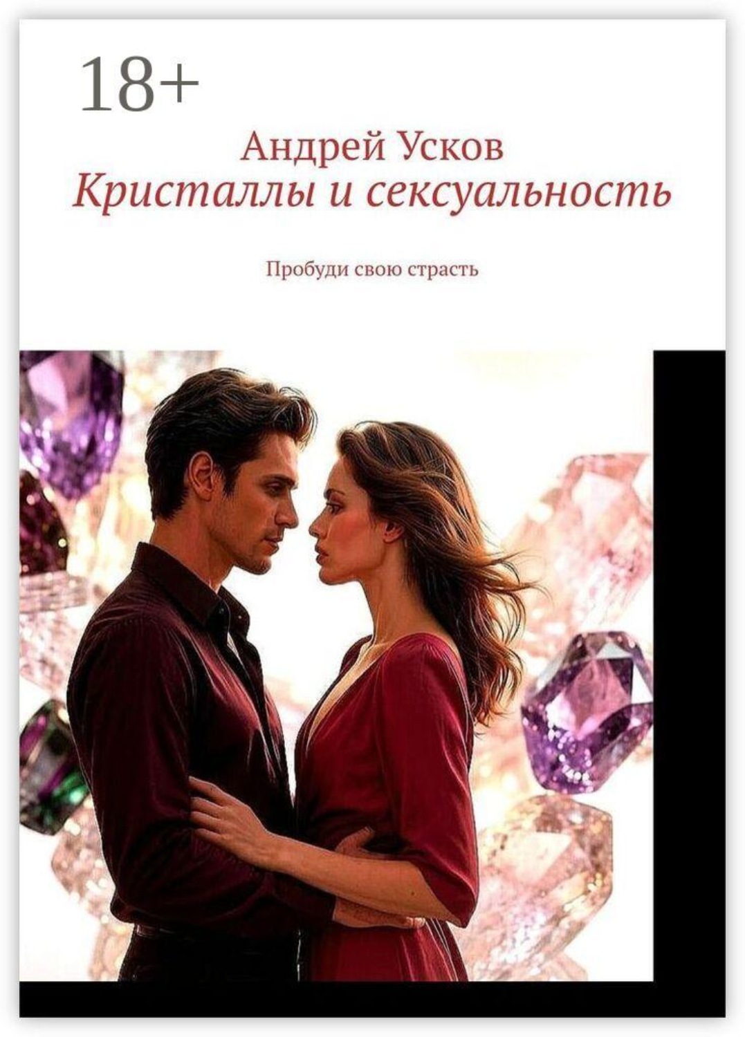 Обложка книги «Кристаллы и сексуальность. Пробуди свою страсть»