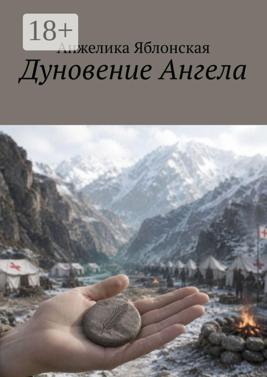 Обложка книги «Дуновение Ангела»