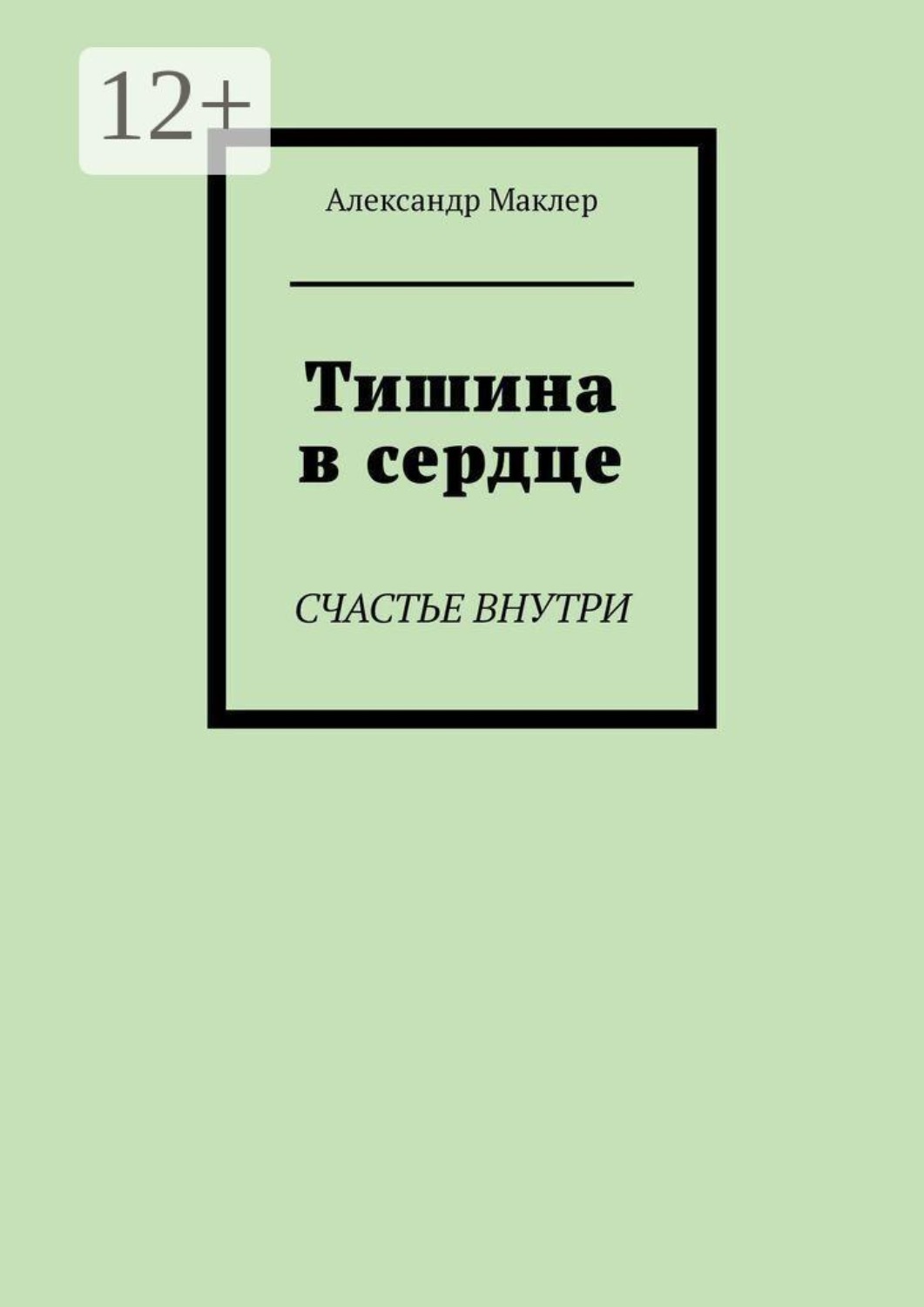 Обложка книги «Тишина в сердце. Счастье внутри»
