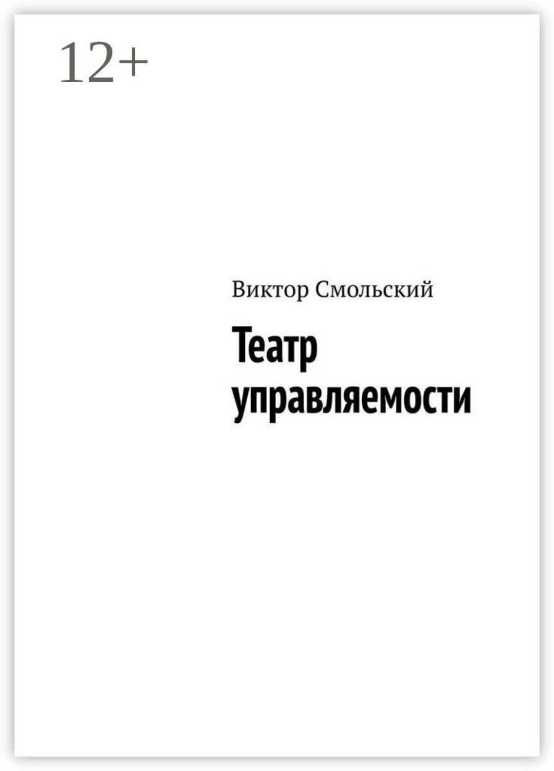 Обложка книги «Театр управляемости»