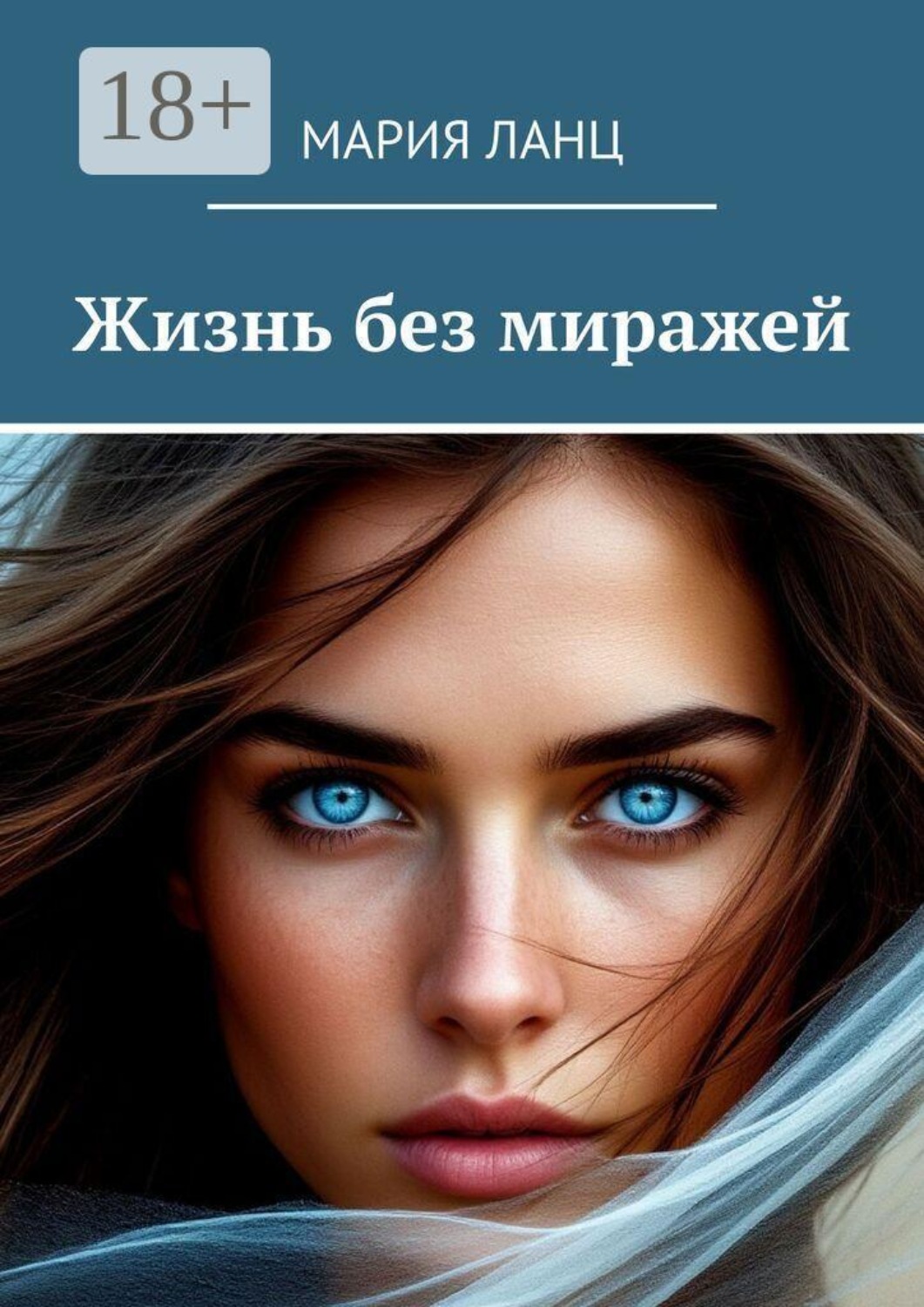 Обложка книги «Жизнь без миражей»