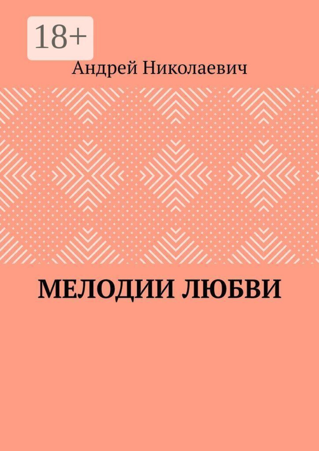 Обложка книги «Мелодии любви»