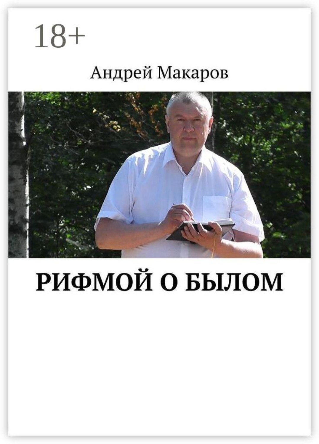 Обложка книги «Рифмой о былом»