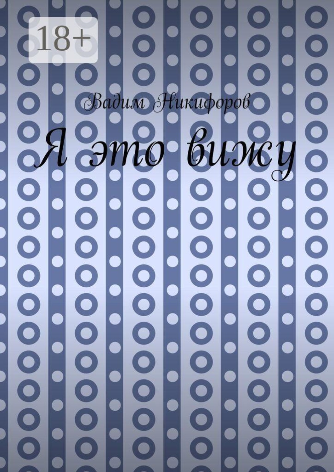 Обложка книги «Я это вижу»
