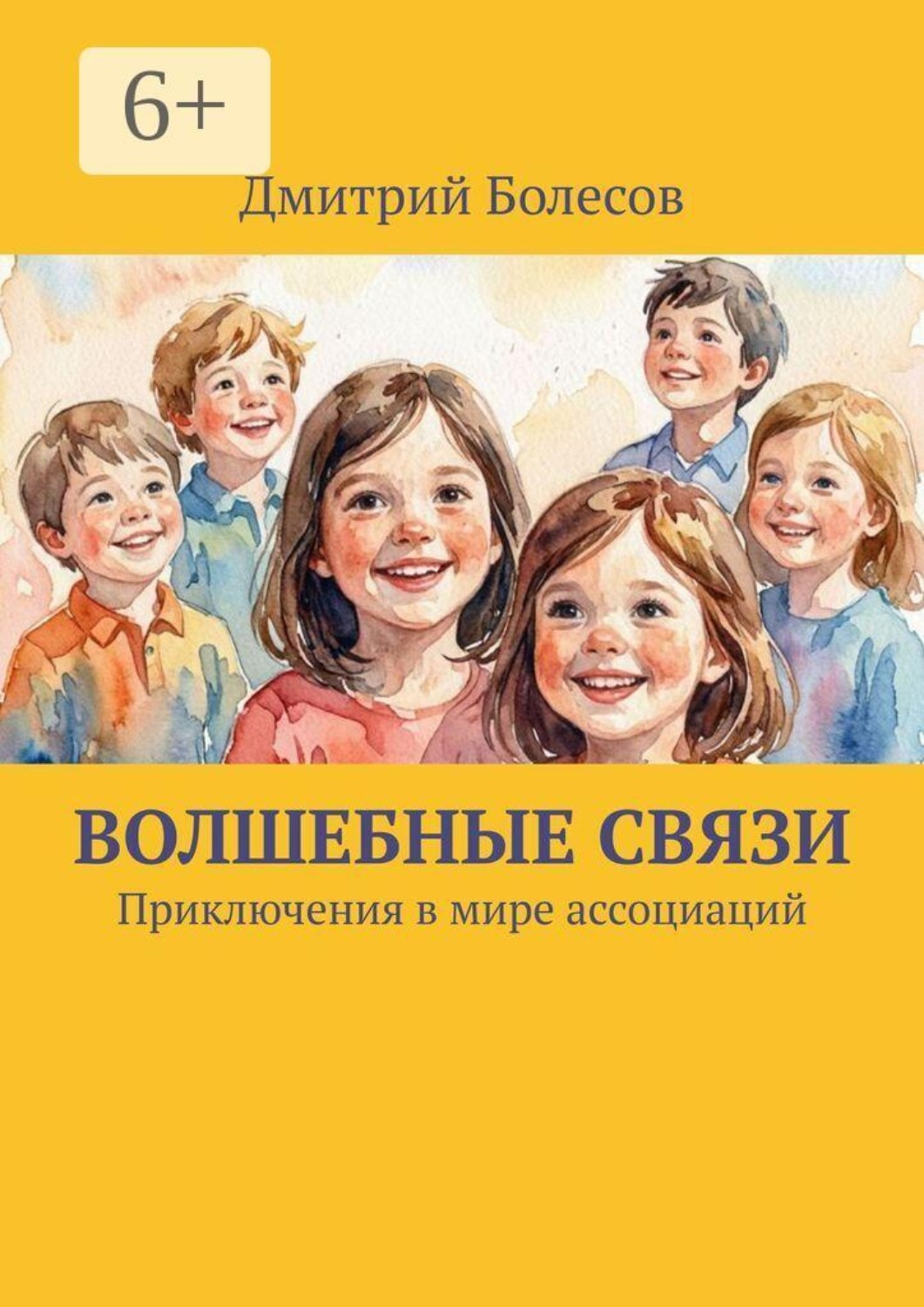 Обложка книги «Волшебные связи. Приключения в мире ассоциаций»