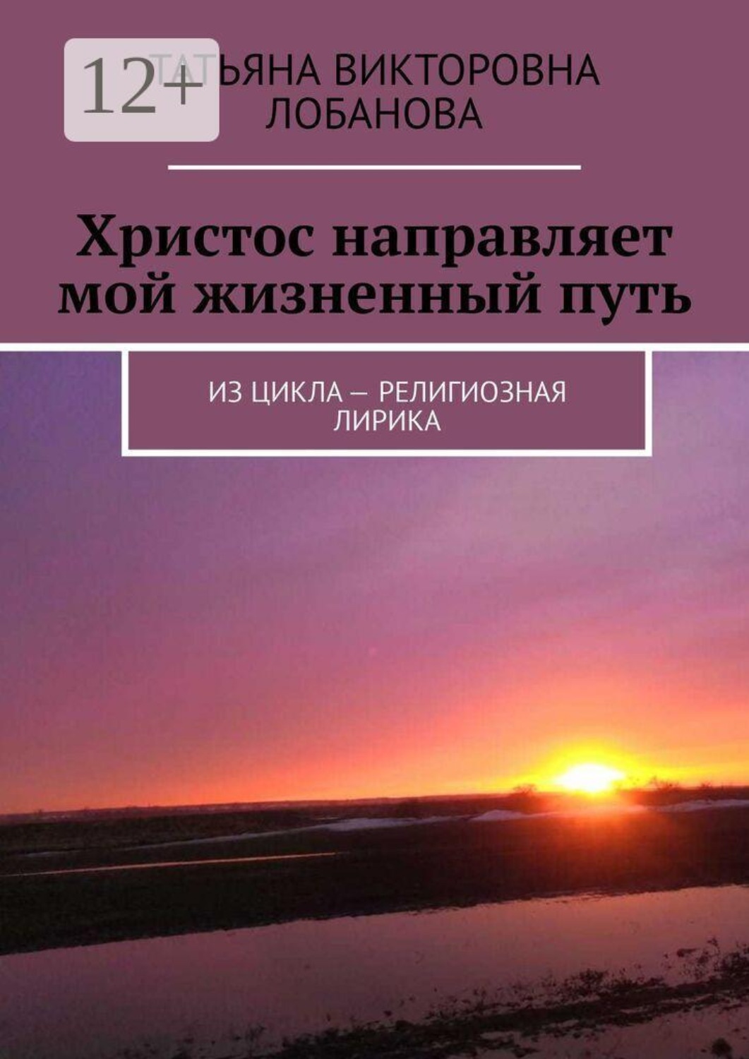 Обложка книги «Христос направляет мой жизненный путь. Из цикла — религиозная лирика»