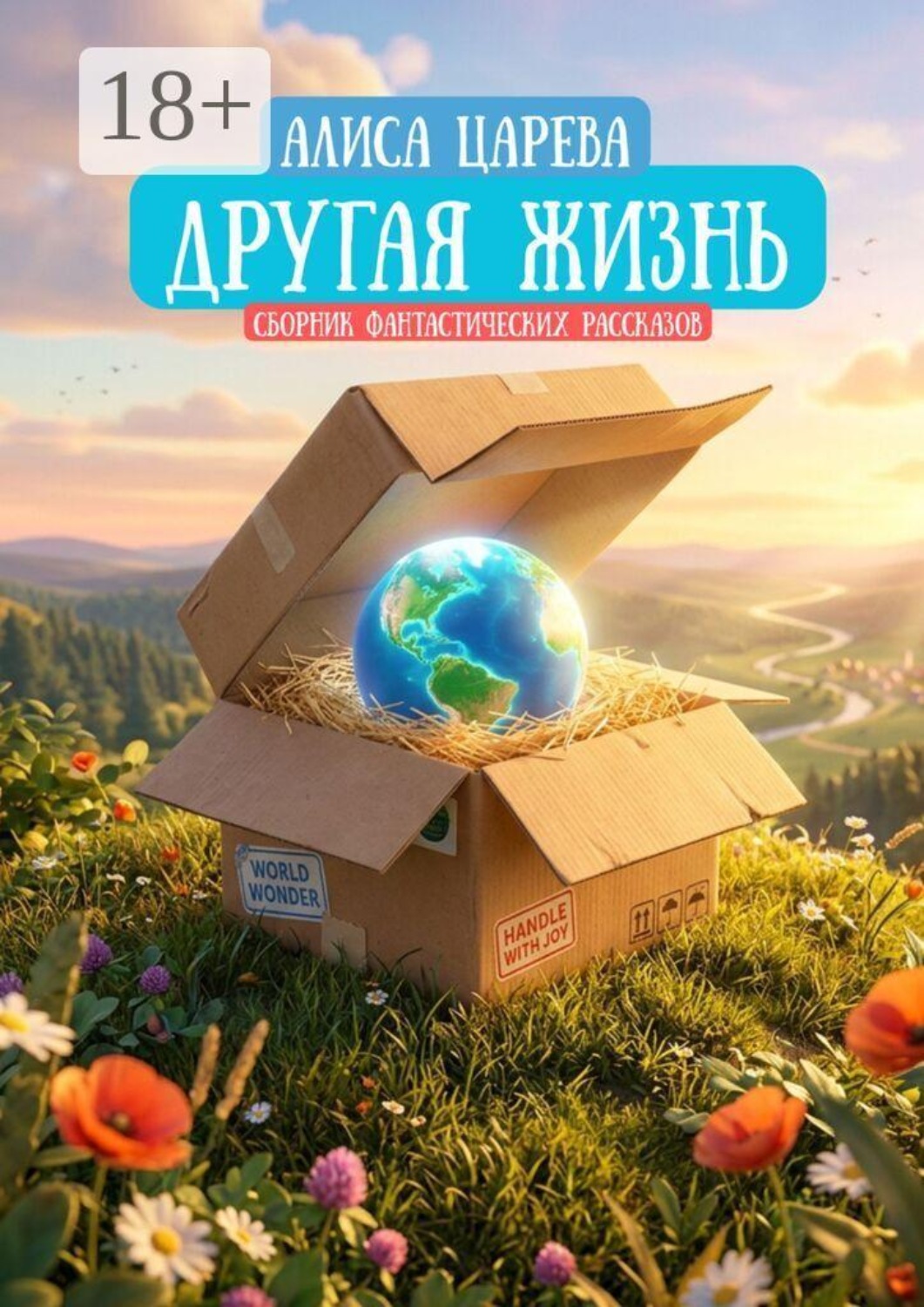 Обложка книги «Другая жизнь. Сборник фантастических рассказов»
