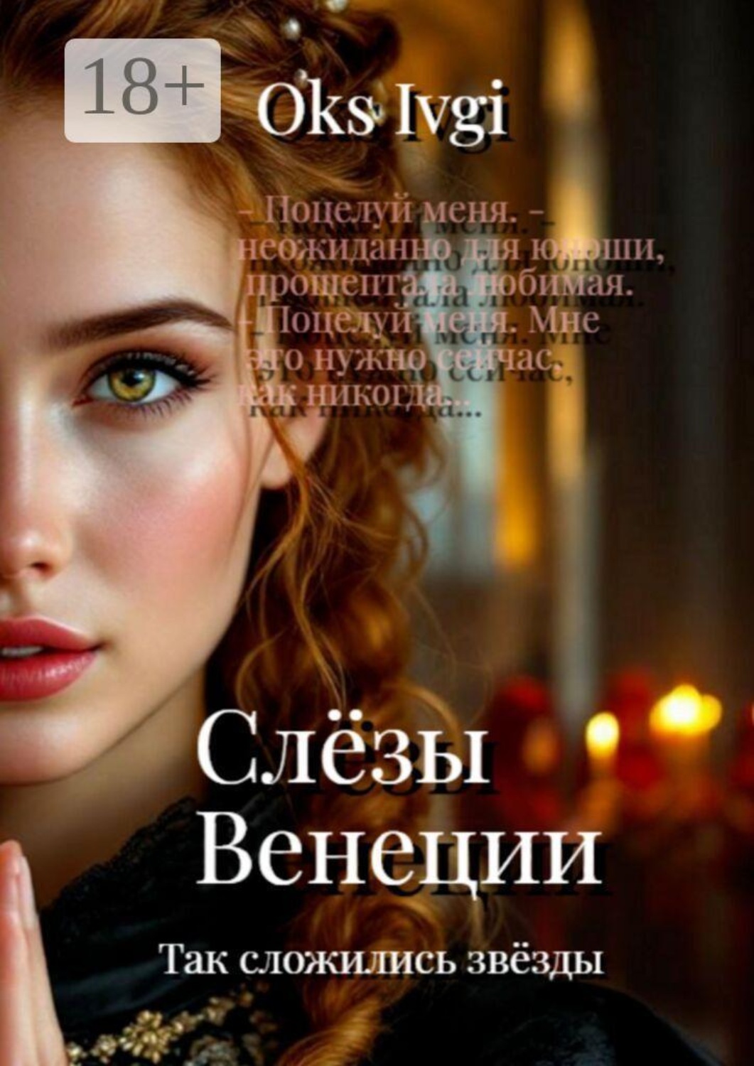 Обложка книги «Слёзы Венеции. Так сложились звёзды»