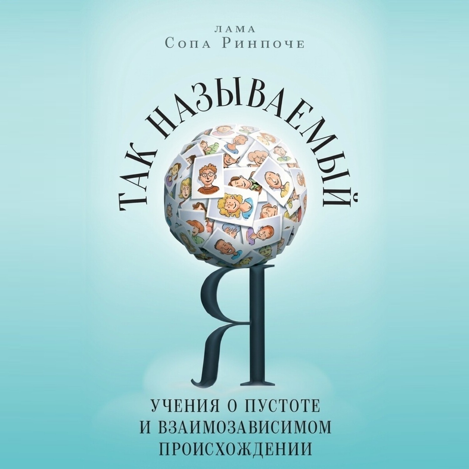 Обложка книги «Так называемый Я. Учения о пустоте и взаимозависимом происхождении»