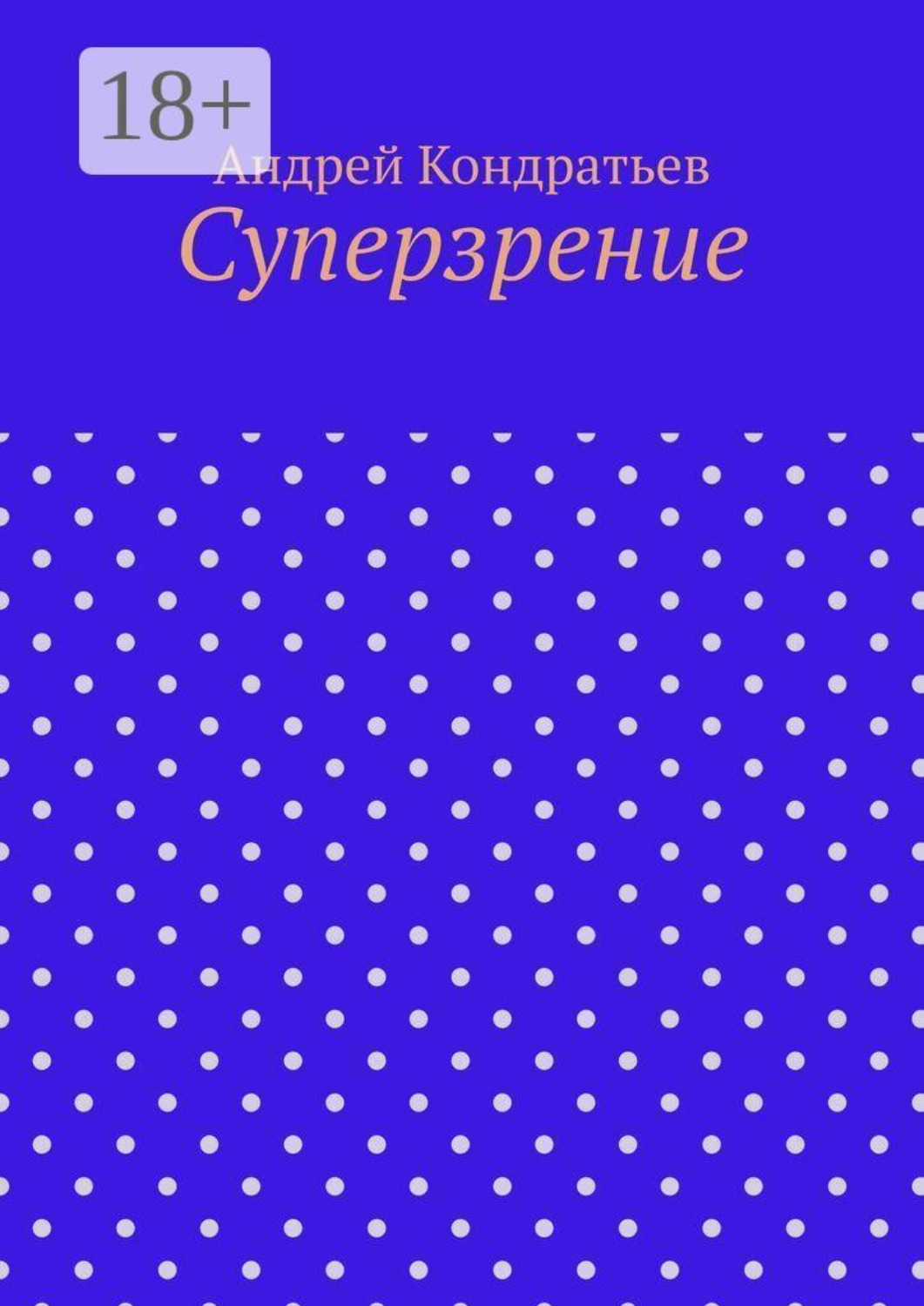 Обложка книги «Суперзрение»